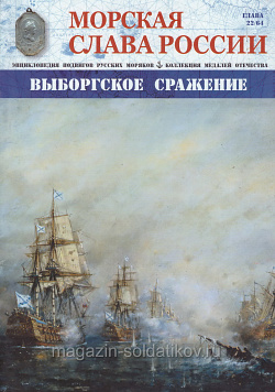 №22 Выборгское сражение - журнал (МСР022) (МСР022 )