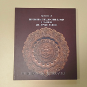 Деревянные подносные блюда и солонки XIX – начала XX века в собрании Сергиево-Посадского музея - фото