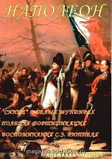 Альманах "Наполеон", 2010 г.