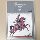 Открытки «Русская армия 1812 года» (4 первых выпуска) (Q508-078) (Q508-078)