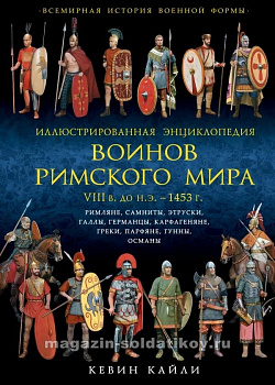 Иллюстрированная энциклопедия воинов Римского мира VIII в. до н.э. -1453 г.