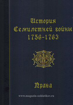 История Семилетней войны 1756-1763. Прага.