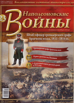 №23 Журнал - Штаб-офицер гренадерского графа Аракчеева полка, 1811-1814 гг. (Ж-НапВ023) (Ж-НапВ023)
