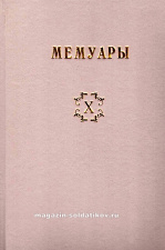 Библиотека французских мемуаров. Пиренейская война 1807-1814 гг. (том X) - фото