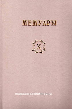 Библиотека французских мемуаров. Пиренейская война 1807-1814 гг. (том X)