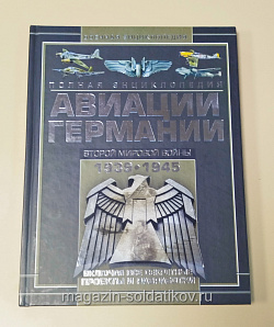 Полная энциклопедия авиации Германии Второй мировой войны 1939-1945.В.Н. Шунков (366-215) (366-215)