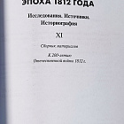 Букинистика Эпоха 1812 года. Исследования. Источники. Историография. (578-003) (578-003)