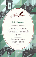 Записки члена Государственной думы: Воспоминания. 1905–1928. А.В. Еропкин - фото