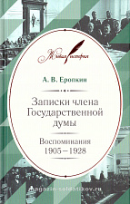 Записки члена Государственной думы: Воспоминания. 1905–1928. А.В. Еропкин - фото
