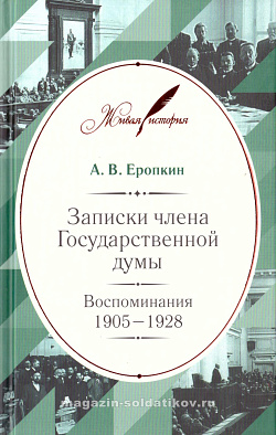 Записки члена Государственной думы: Воспоминания. 1905–1928. А.В. Еропкин