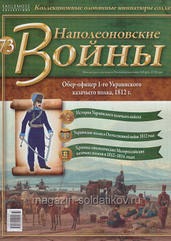 №73 Журнал - Обер-офицер 1-го Украинского казачьего полка, 1812 г. (Ж-НапВ073) (Ж-НапВ073)