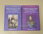 Мемуары маршала Сюше, герцога Альбуферского о его кампаниях в Испании с 1808 по 1814 гг.(два тома). Литература - фото