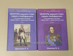 Мемуары маршала Сюше, герцога Альбуферского о его кампаниях в Испании с 1808 по 1814 гг.(два тома)
