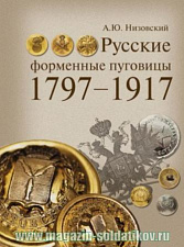 Русские форменные пуговицы, 1797-1917 (2-е изд.) - фото