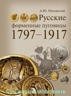 Русские форменные пуговицы, 1797-1917 (2-е изд.)