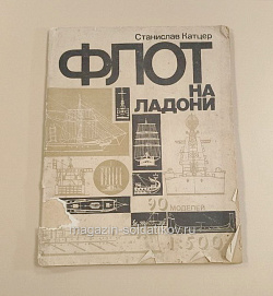 Флот на ладони, С. Катцер (QL062) (QL062)