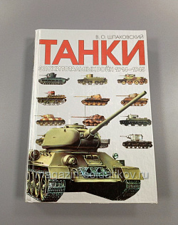 Танки эпохи тотальных войн 1914-1945 гг.. Шпаковский В. О. - 2003 (Q601-505) (Q601-505)