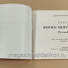 Букинистика Таблицы форм обмундирования Русскиой армии. В.К.Шенк. 1910 г. (333-128) (333-128)