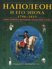 Наполеон и его эпоха 1796-1815. Литература - фото