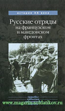 Русские отряды на французском и македонском фронтах 1916-1918 гг.. Литература - фото