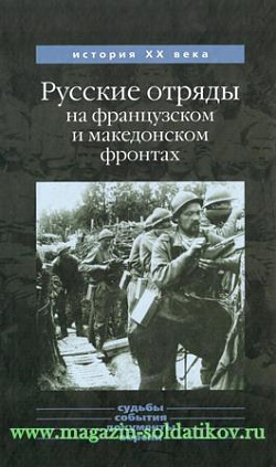 Русские отряды на французском и македонском фронтах 1916-1918 гг.