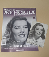 История в Женских Портретах №53 Кэтрин Хепберн - фото