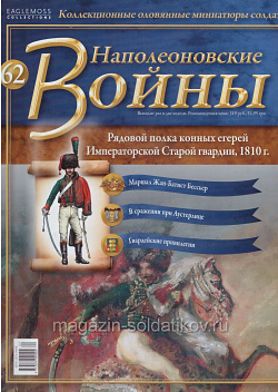 №62 Журнал - Рядовой полка Конных егерей Императорской Старой гвардии, 1810 г. (Ж-НапВ062) (Ж-НапВ062 )
