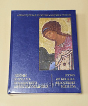 Иконы Кирилло-Белозерского музея-заповедника - фото