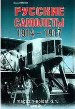 «Русские самолеты 1914-1917» Маслов М. Цейхгауз. Литература - фото