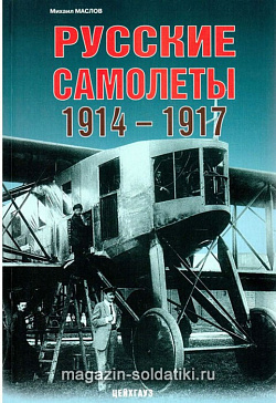 «Русские самолеты 1914-1917» Маслов М. Цейхгауз