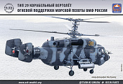 72039 Вертолет огневой поддержки морской пехоты ВМФ России Тип 29 (1/72) АРК моделс
