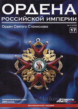 Орден Святого Станислава (ОРИ-017) (ОРИ-017)