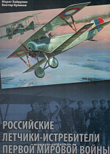 Российские летчики-истребители Первой Мировой войны - фото