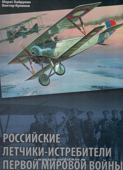 Российские летчики-истребители Первой Мировой войны