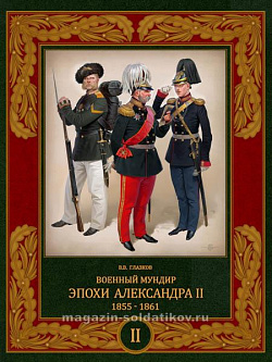 Военный мундир эпохи Александра II 1855-1861 В 2 томах, том 2