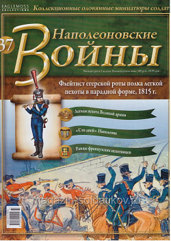 №37 Журнал - Флейтист егерской роты полка легкой пехоты в парадной форме, 1815 г. (Ж-НапВ037) (Ж-НапВ037 )