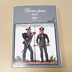 Открытки «Русская армия 1812 года» (4 первых выпуска) (Q508-078) (Q508-078)