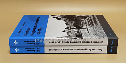 Советские Воздушно-десантные войска. 1930–1955. 2-х томник