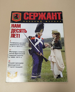 Журнал военный «Сержант». Юбилейный номер к десятилетию журнала. №36 (3/2006) (VIL019) (VIL019)