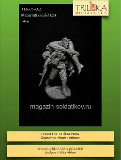 Сборная миниатюра из смолы Спасение бойца РККА, 75 мм, TRILOKA MINIATURES (TLK-75-023) (TLK-75-023)
