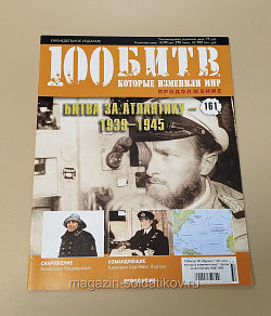 Журнал «100 битв, которые изменили мир». Битва за Атлантику 1939-1945 (100битв-161) (100битв-161)