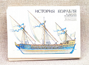 Открытки «История корабля №2» - фото