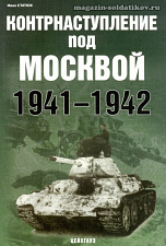 "Контрнаступление под Москвой. 1941-1942" Статюк И.  Цейхгауз