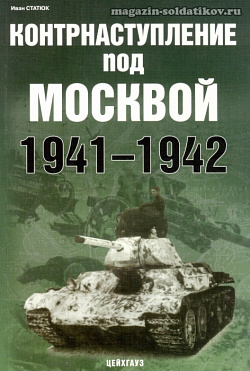 «Контрнаступление под Москвой. 1941-1942» Статюк И. Цейхгауз