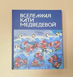 Вселенная Кати Медведевой. Альбом-каталог