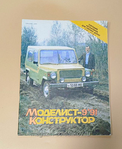 Журнал «Моделист-Конструктор» 09/91 (Q533-040) (Q533-040)