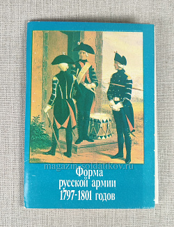 Форма русской армии 1797-1801 гг. (Q401-610) (Q401-610)