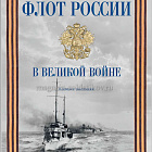 Каталог выставки «Флот России в Великой войне»