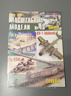 Журнал «Масштабные модели» сентябрь 2004 г. №43 (QL049) (QL049)