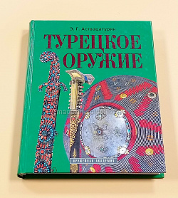 Турецкое оружие в собрании Государственного Исторического музея (QL040) (QL040)